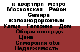 2-к квартира/ метро Московская › Район ­ Самара/железнодорожный › Улица ­ Гагарина › Дом ­ 11 › Общая площадь ­ 45 › Цена ­ 2 580 000 - Самарская обл. Недвижимость » Квартиры продажа   